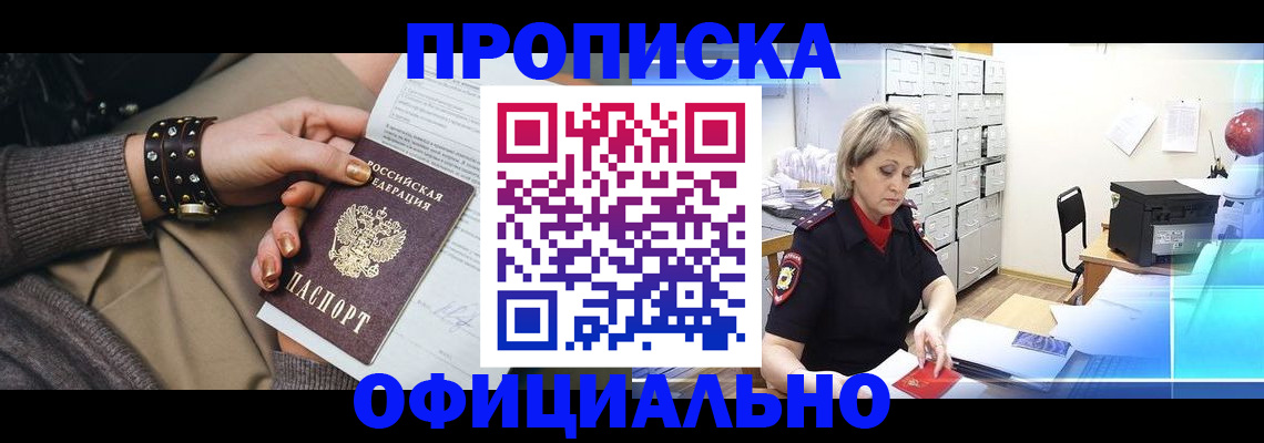 прописка законно в Балаково