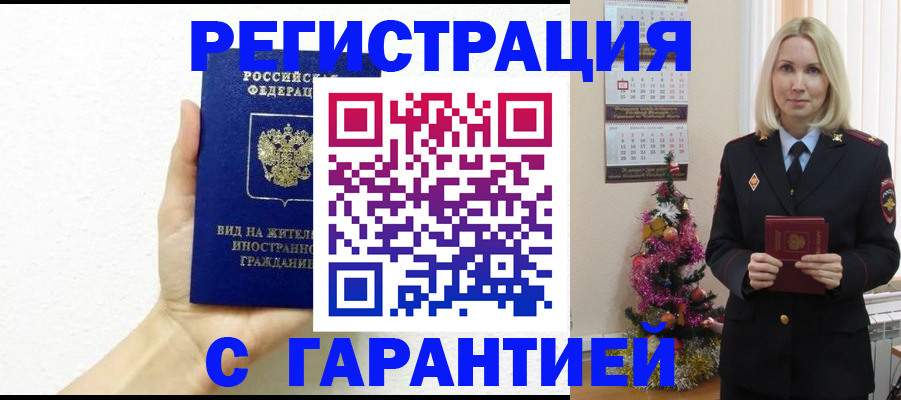 временная прописка в Балаково